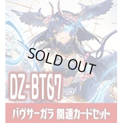 画像1: DZ-BT07 月牙蒼焔『バヴサーガラ』関連カードセット[VG_DZ-BT07/C03]