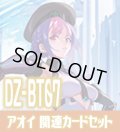 DZ-BT07 月牙蒼焔『アオイ』関連カードセット[VG_DZ-BT07/C05]