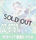 DZ-BT07 月牙蒼焔『カリオペイア』関連カードセット[VG_DZ-BT07/C06]