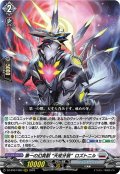 第一の幻真獣 “天戒牙狼”ロズトニル[VG_DZ-BT07/009RRR]