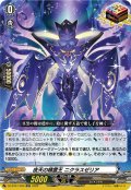 夜天の精霊王 ニクラスゼリア[VG_DZ-BT07/029ORR]