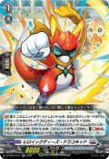 ヒロイックディーズ・ドラコキッド[VG_DZ-BT07/041RR]