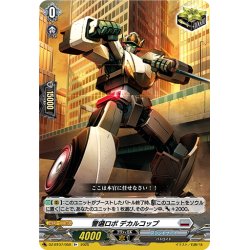 画像1: 警邏ロボ デカルコップ[VG_DZ-BT07/059R+]