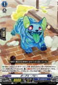 ボーグル・パピー[VG_DZ-BT07/075R]
