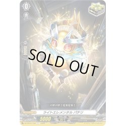 画像1: ライトエレメンタル パチリ[VG_DZ-BT07/152C]