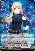 【EXRRR仕様】一人分の足跡“forte”桐ヶ谷 透子[VG_DZ-BT07/EX02]