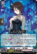 【EXRRR仕様】胡蝶之夢“forte”八潮 瑠唯[VG_DZ-BT07/EX05]