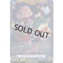 画像1: 【FR仕様】ダイアフルドール ぺいしぇんす[VG_DZ-BT07/FR11]