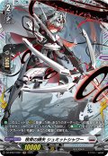 【FR仕様】検束の縛矢 シュミットシャワー[VG_DZ-BT07/FR21]
