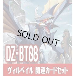 画像1: DZ-BT08 零騎転生『ヴィルベイル』関連カードセット[VG_DZ-BT08/C04]