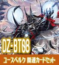 DZ-BT08 零騎転生『ユースベルク』関連カードセット[VG_DZ-BT08/C06]