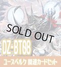 DZ-BT08 零騎転生『ユースベルク』関連カードセット[VG_DZ-BT08/C06]