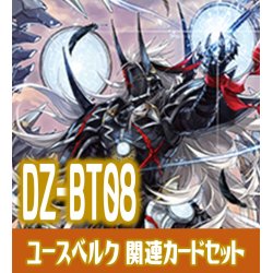 画像1: DZ-BT08 零騎転生『ユースベルク』関連カードセット[VG_DZ-BT08/C06]