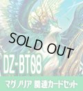 DZ-BT08 零騎転生『マグノリア』関連カードセット[VG_DZ-BT08/C07]