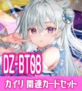 DZ-BT08 零騎転生『カイリ』関連カードセット[VG_DZ-BT08/C08]