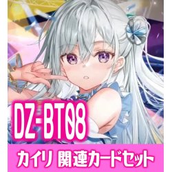 画像1: DZ-BT08 零騎転生『カイリ』関連カードセット[VG_DZ-BT08/C08]
