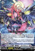 第二の幻真獣 “震界蛇王”ガルズオルムス[VG_DZ-BT08/008RRR]