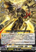 ユースベルク“反抗黎騎・晄臨”[VG_DZ-BT08/011RRR]