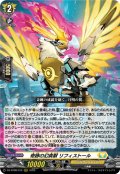 奇跡の幻真獣 リフィストール[VG_DZ-BT08/012RRR]
