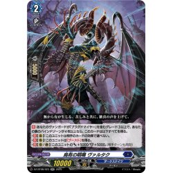 画像1: 烏有の唱鳴 ヴァルタク[VG_DZ-BT08/023RR]