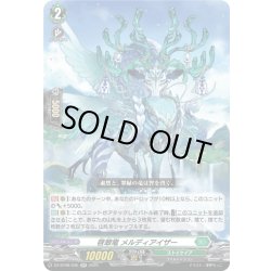 画像1: 啓翠竜 メルディアイザー[VG_DZ-BT08/035RR]