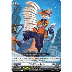 画像1: デリバリー・タビー[VG_DZ-BT08/086C]