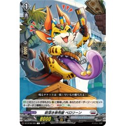 画像1: 欲深き券売屋 ベロリーン[VG_DZ-BT08/090C]