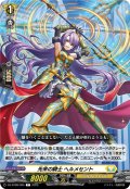 光来の騎士 ヘルメセント[VG_DZ-BT08/095C]