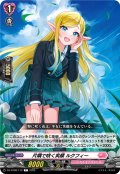 片隅で咲く笑顔 ルクフィー[VG_DZ-BT08/112C]
