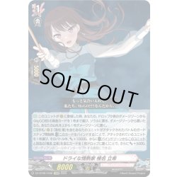 画像1: 【EXRRR仕様】ドライな情熱家 椎名 立希[VG_DZ-BT08/EX08]