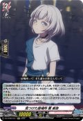 【EXC仕様】見つけた居場所 要 楽奈[VG_DZ-BT08/EX11]
