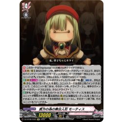 画像1: 【EXC仕様】貴方の為の舞台人形 モーティス[VG_DZ-BT08/EX23]
