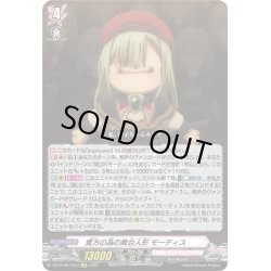 画像1: 【EXC仕様】貴方の為の舞台人形 モーティス[VG_DZ-BT08/EX23]