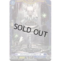 画像1: 【FR仕様】ダイアフルドール あるてーあ[VG_DZ-BT08/FR14]