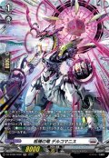 【FR仕様】柩機の竜 デルコマニス[VG_DZ-BT08/FR20]