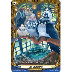 画像1: 【FR仕様】憩いの止まり木[VG_DZ-BT08/FR32]