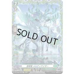 画像1: 【FR仕様】啓翠竜 メルディアイザー[VG_DZ-BT08/FR33]