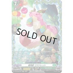 画像1: 【FR仕様】樹角獣 コマドレット[VG_DZ-BT08/FR37]