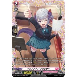 画像1: 【FR仕様】サムズアップ フェボラル[VG_DZ-BT08/FR45]