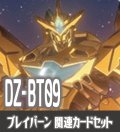 DZ-BT09 超勇爆裂『勇気爆発バーンブレイバーン』関連カードセット[VG_DZ-BT09/C01]