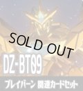 DZ-BT09 超勇爆裂『勇気爆発バーンブレイバーン』関連カードセット[VG_DZ-BT09/C01]