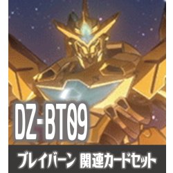 画像1: DZ-BT09 超勇爆裂『勇気爆発バーンブレイバーン』関連カードセット[VG_DZ-BT09/C01]