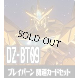 画像1: DZ-BT09 超勇爆裂『勇気爆発バーンブレイバーン』関連カードセット[VG_DZ-BT09/C01]