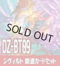 DZ-BT09 超勇爆裂『邪竜 シヴィルト』関連カードセット[VG_DZ-BT09/C02]