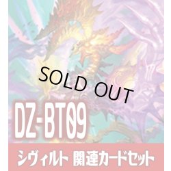 画像1: DZ-BT09 超勇爆裂『邪竜 シヴィルト』関連カードセット[VG_DZ-BT09/C02]