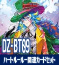 DZ-BT09 超勇爆裂『お菓子な可笑しな遊園地 ハートルールー』関連カードセット[VG_DZ-BT09/C03]