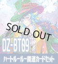 DZ-BT09 超勇爆裂『お菓子な可笑しな遊園地 ハートルールー』関連カードセット[VG_DZ-BT09/C03]