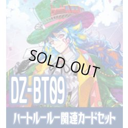 画像1: DZ-BT09 超勇爆裂『お菓子な可笑しな遊園地 ハートルールー』関連カードセット[VG_DZ-BT09/C03]