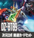 DZ-BT09 超勇爆裂『超次元ロボ ダイカイザー』関連カードセット[VG_DZ-BT09/C04]