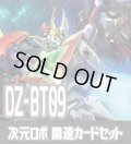 DZ-BT09 超勇爆裂『超次元ロボ ダイカイザー』関連カードセット[VG_DZ-BT09/C04]